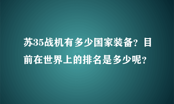 苏35战机有多少国家装备？目前在世界上的排名是多少呢？