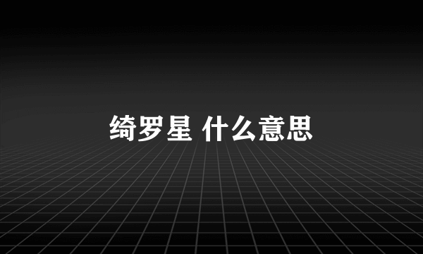 绮罗星 什么意思