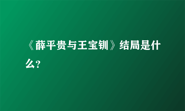 《薛平贵与王宝钏》结局是什么？