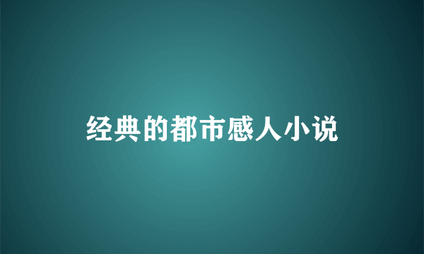 经典的都市感人小说