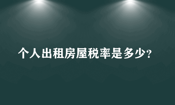 个人出租房屋税率是多少？