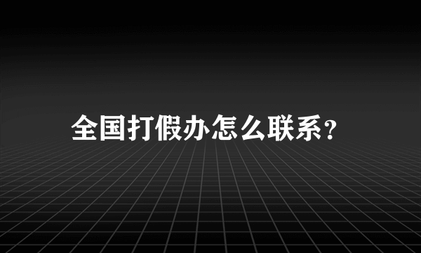 全国打假办怎么联系？