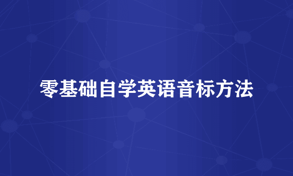 零基础自学英语音标方法