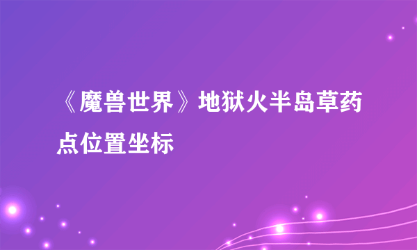 《魔兽世界》地狱火半岛草药点位置坐标