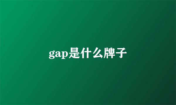 gap是什么牌子