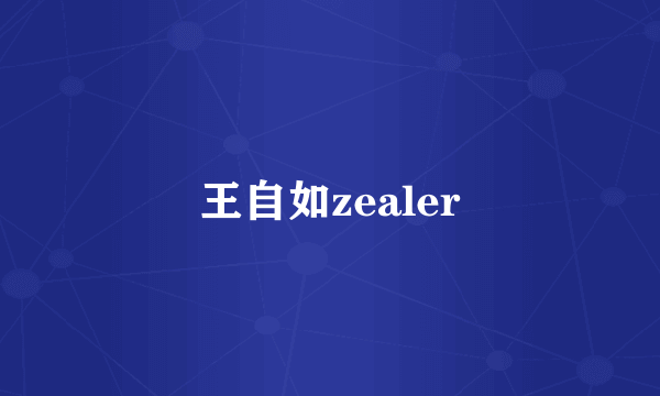 王自如zealer