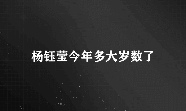 杨钰莹今年多大岁数了