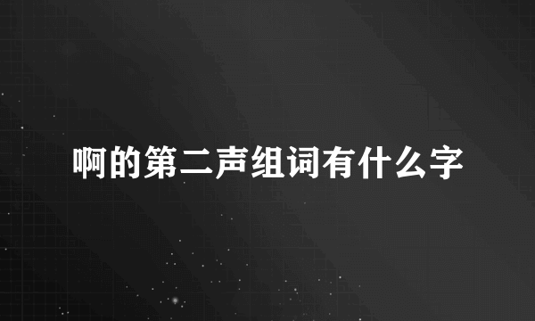 啊的第二声组词有什么字