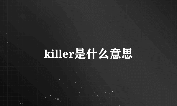 killer是什么意思