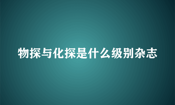 物探与化探是什么级别杂志