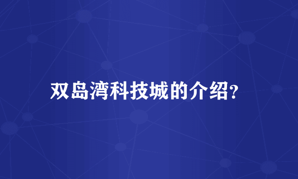 双岛湾科技城的介绍？