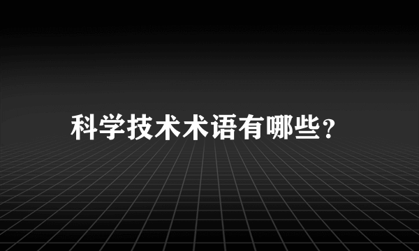 科学技术术语有哪些？