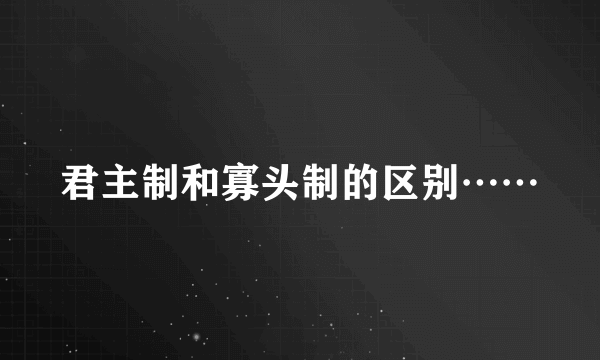 君主制和寡头制的区别……