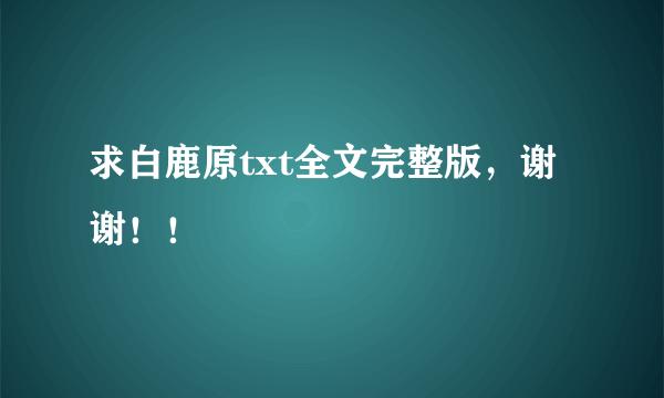 求白鹿原txt全文完整版，谢谢！！