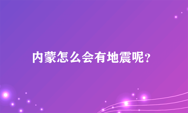 内蒙怎么会有地震呢？