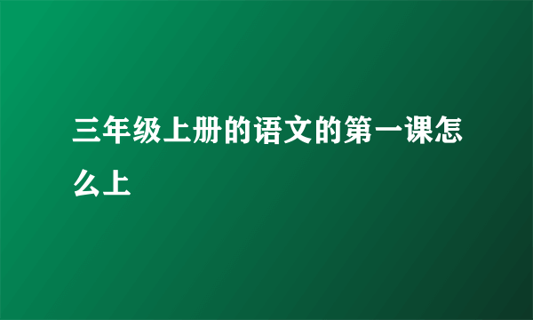 三年级上册的语文的第一课怎么上