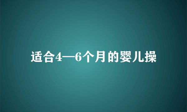 适合4—6个月的婴儿操