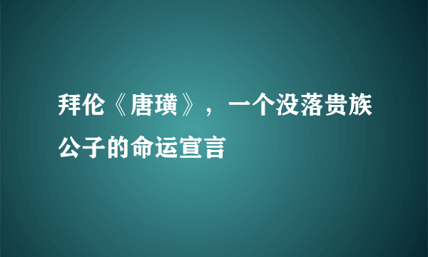 拜伦《唐璜》，一个没落贵族公子的命运宣言