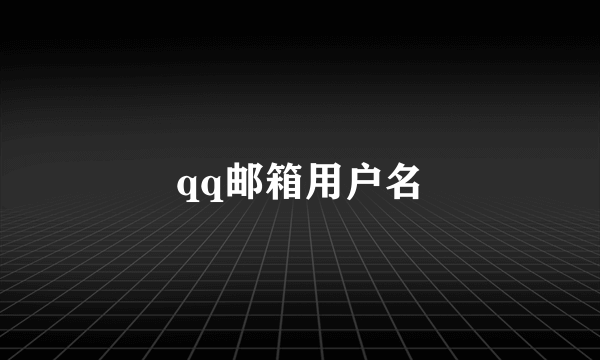 qq邮箱用户名