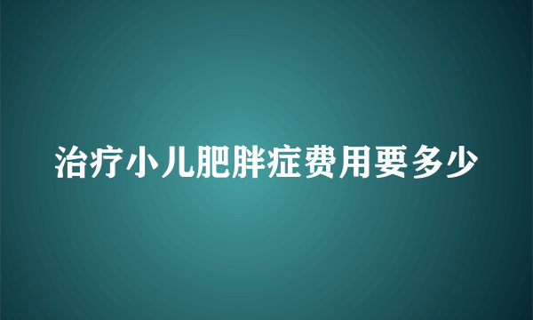 治疗小儿肥胖症费用要多少