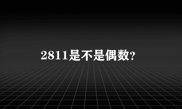 2811是不是偶数？