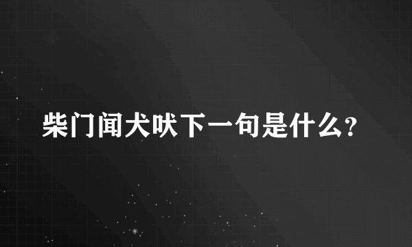 柴门闻犬吠下一句是什么？