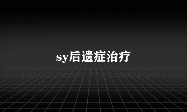 sy后遗症治疗