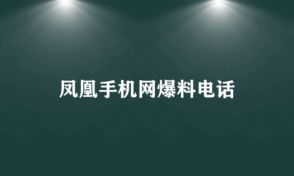 凤凰手机网爆料电话