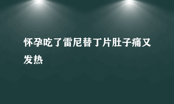 怀孕吃了雷尼替丁片肚子痛又发热