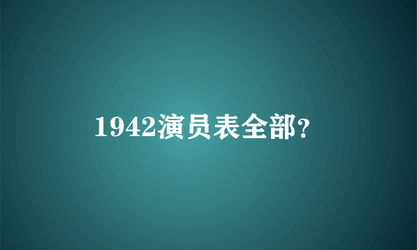 1942演员表全部？