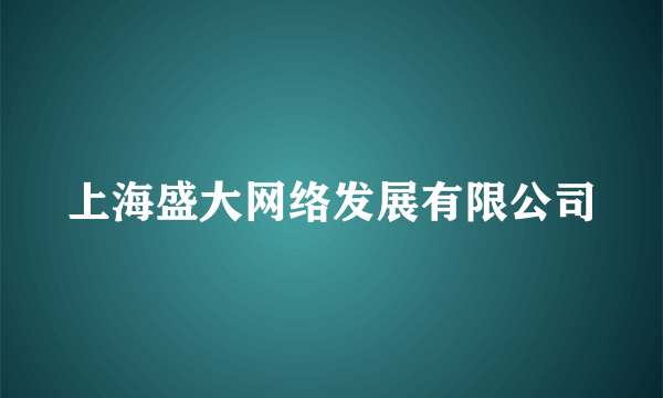 上海盛大网络发展有限公司