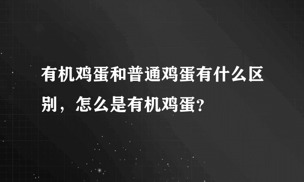 有机鸡蛋和普通鸡蛋有什么区别，怎么是有机鸡蛋？