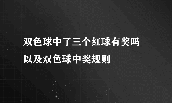 双色球中了三个红球有奖吗 以及双色球中奖规则