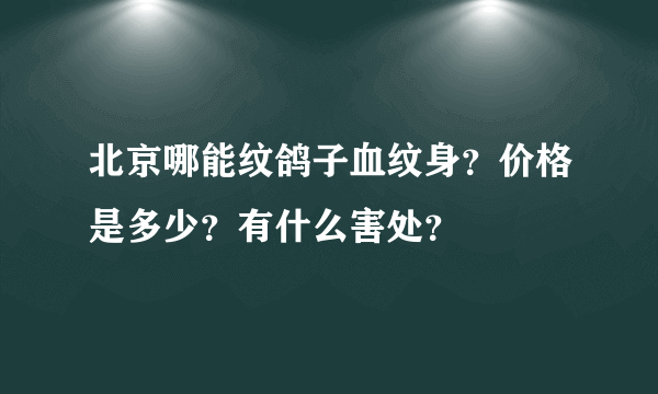 北京哪能纹鸽子血纹身？价格是多少？有什么害处？