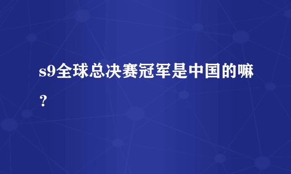 s9全球总决赛冠军是中国的嘛？