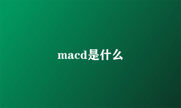 macd是什么