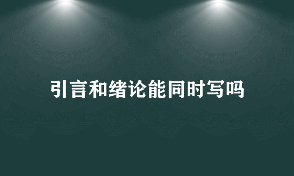 引言和绪论能同时写吗