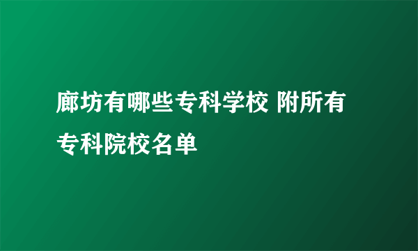 廊坊有哪些专科学校 附所有专科院校名单