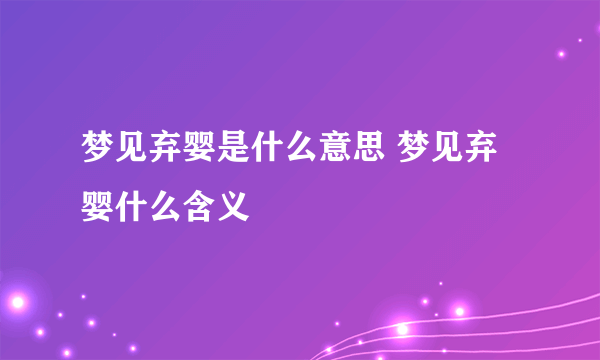 梦见弃婴是什么意思 梦见弃婴什么含义