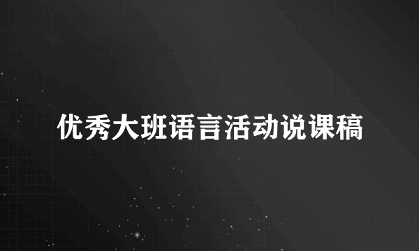 优秀大班语言活动说课稿