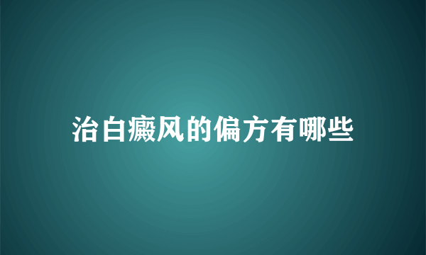 治白癜风的偏方有哪些