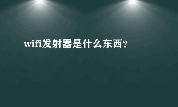 wifi发射器是什么东西？