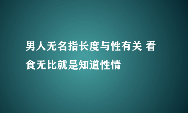 男人无名指长度与性有关 看食无比就是知道性情