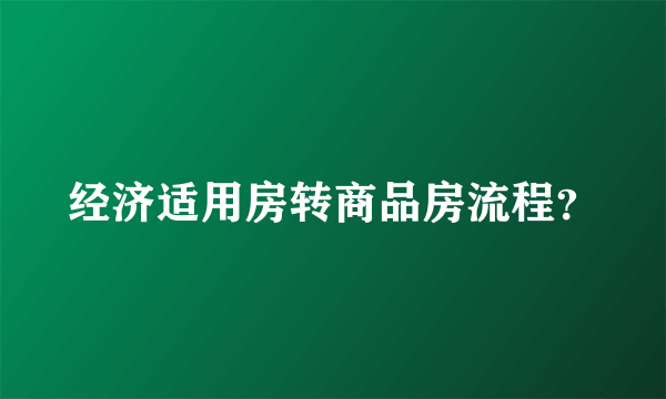 经济适用房转商品房流程？