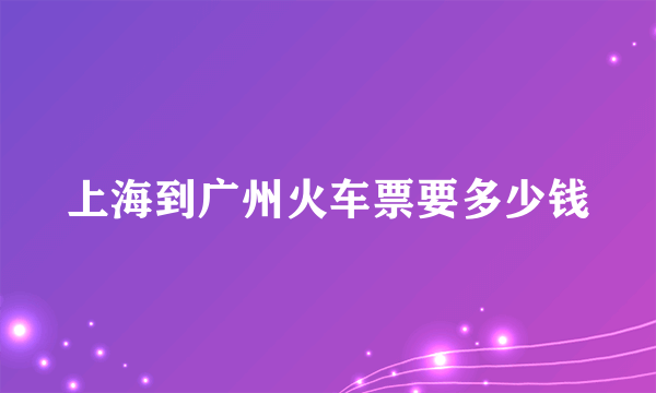 上海到广州火车票要多少钱