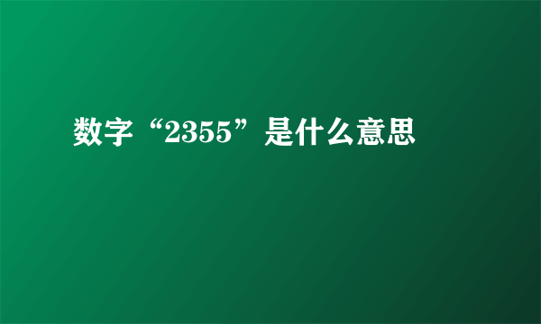 数字“2355”是什么意思