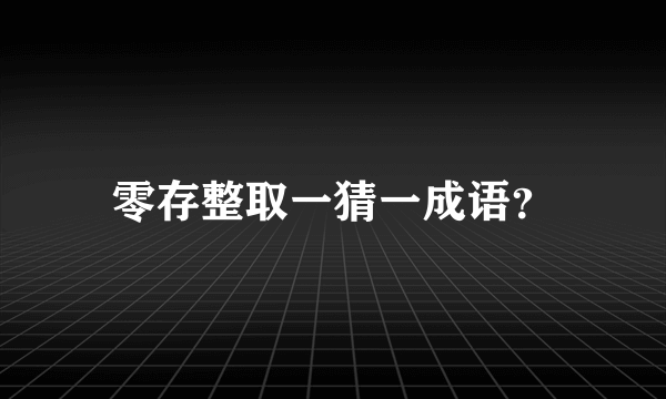 零存整取一猜一成语？