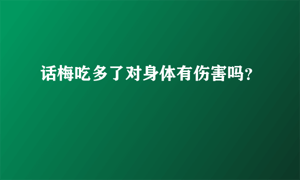 话梅吃多了对身体有伤害吗？