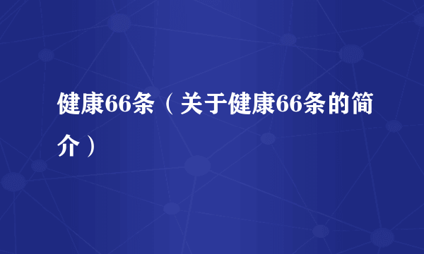 健康66条（关于健康66条的简介）