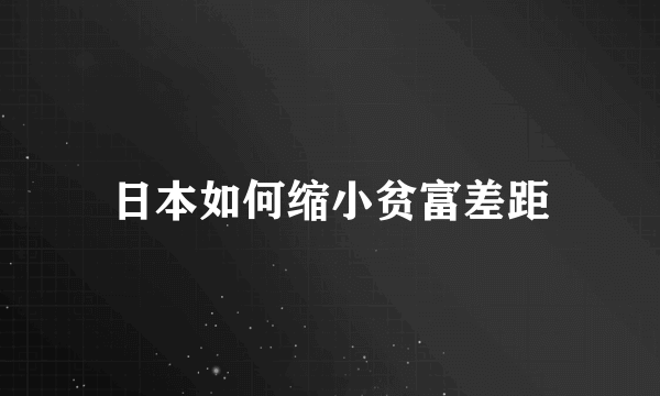 日本如何缩小贫富差距